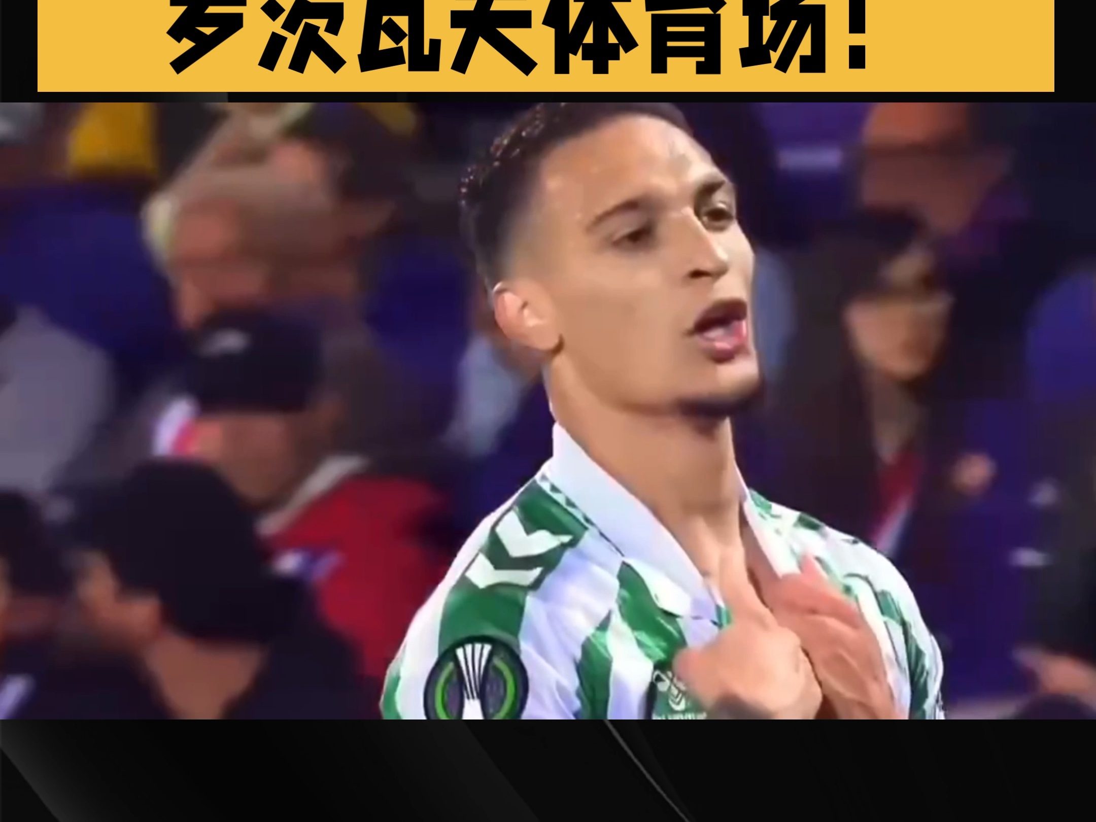 蒂姆在切尔西比赛中重要助攻，比赛规则变更引发热议！赛场气氛高涨的简单介绍