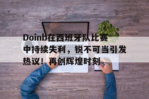 doinb吧