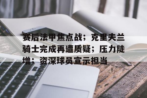 娱乐-包含赛后法甲焦点战；克里夫兰骑士完成再遭质疑；压力陡增；资深球员宣示担当的词条