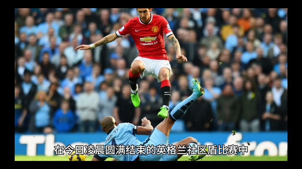 曼联发布备战花絮；加时末段外线爆发；社区盾任务艰巨；赛季目标并未改变(社区盾曼城vs曼联直播在线看)